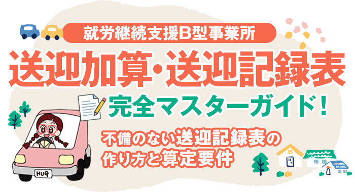 就労継続支援B型事業所における送迎加算と送迎記録表