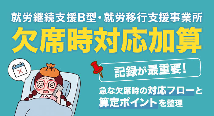就労継続支援B型・就労移行支援における欠席時対応加算