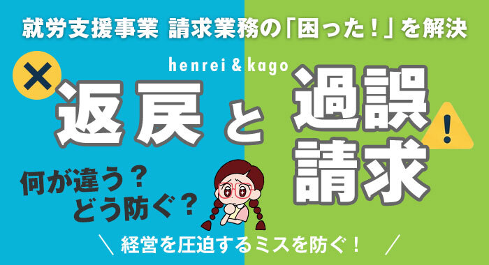 【まとめ】就労支援事業における返戻と過誤請求の違いについて