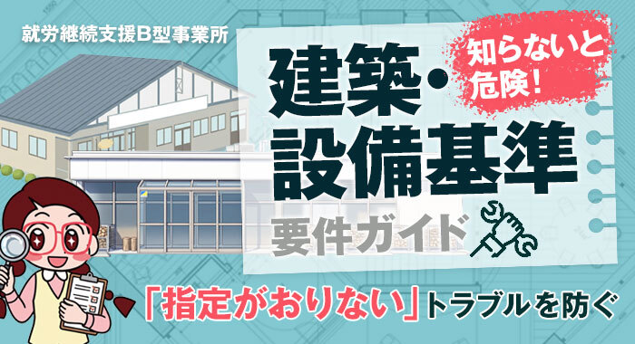 就労継続支援B型事業所の建築及び設備基準の要件ガイド
