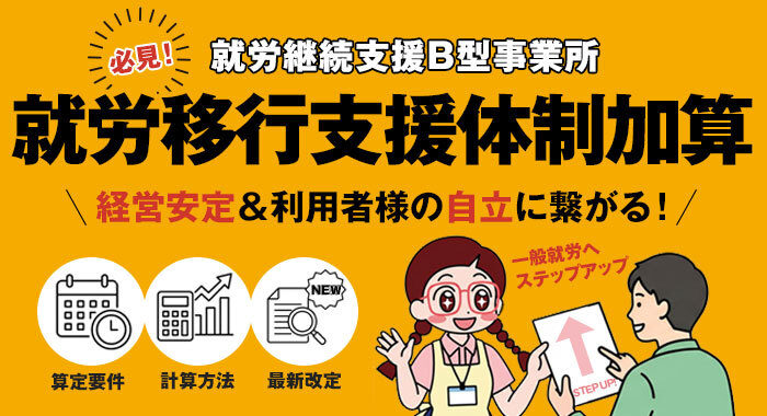 就労継続支援B型事業所における就労移行支援体制加算とは