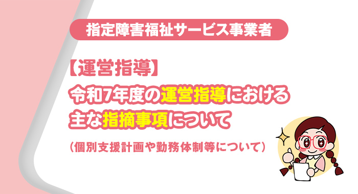 【運営指導】令和7年度の運営指導における主な指摘事項について（個別支援計画や勤務体制等について）