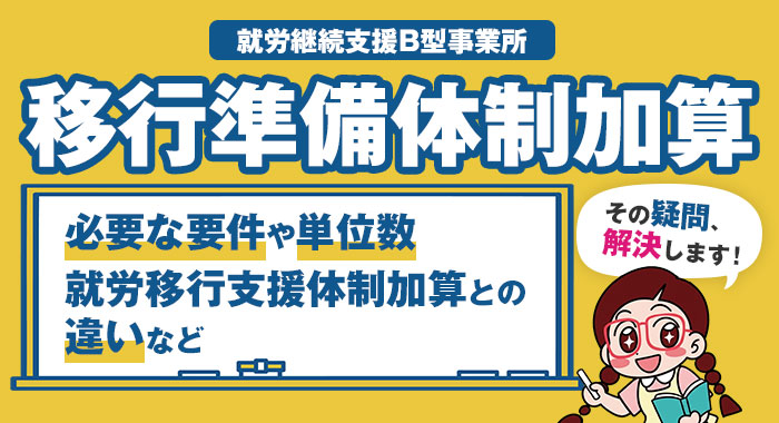 就労移行支援における移行準備体制加算の算定要件と注意点