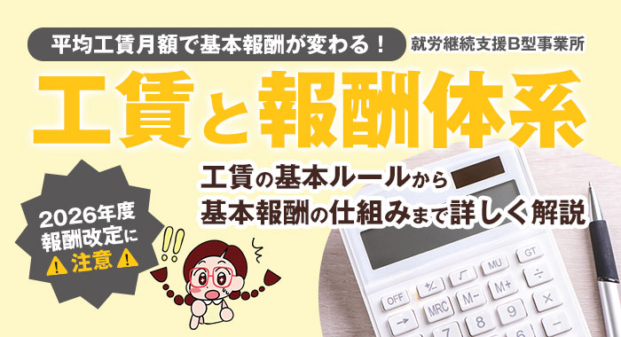 就労継続支援B型における工賃と、平均工賃月額に応じた報酬体系