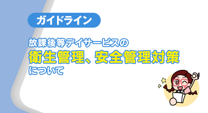 【ガイドライン】放課後等デイサービスの衛生管理、安全管理対策について