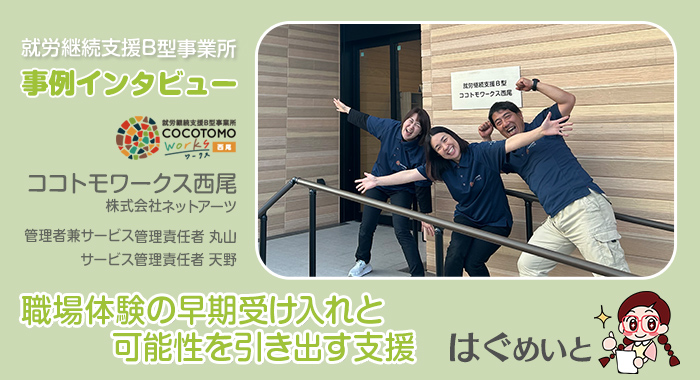 職場体験の早期受け入れと可能性を引き出す支援【ココトモワークス西尾】