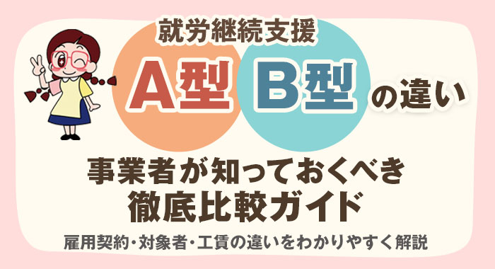 就労継続支援B型と就労継続支援A型とは？