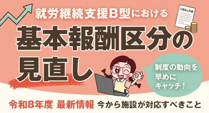 就労継続支援B型における基本報酬区分の見直し