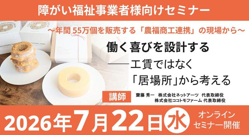 7/22(水)【オンラインセミナー】働く喜びを設計する――工賃ではなく「居場所」から考える