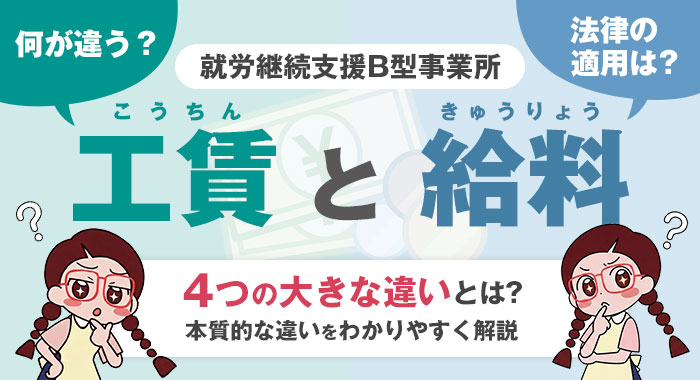 【就労継続支援B型】工賃と給料の違いとは？