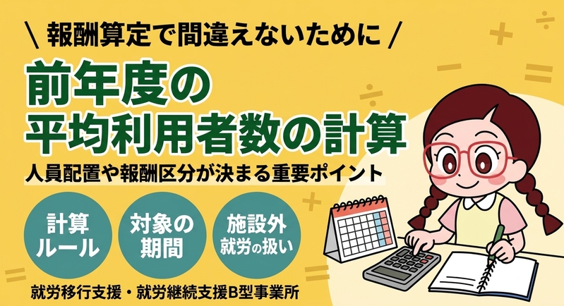 就労移行支援・就労継続支援B型事業所における前年度の平均利用者数の計算方法について