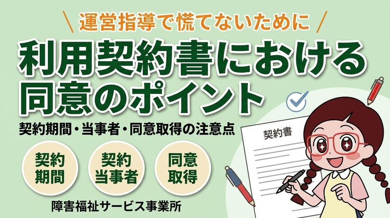 【運営指導】利用契約書の契約期間と利用契約書の契約当事者、利用者の個人情報を提供する際の同意について
