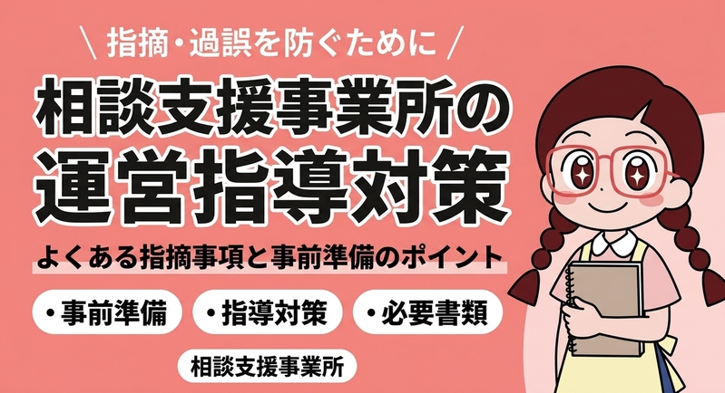 相談支援事業所の運営指導対策