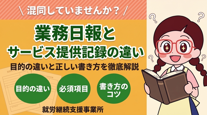 就労支援事業所における業務日報とサービス提供記録の違いと書き方