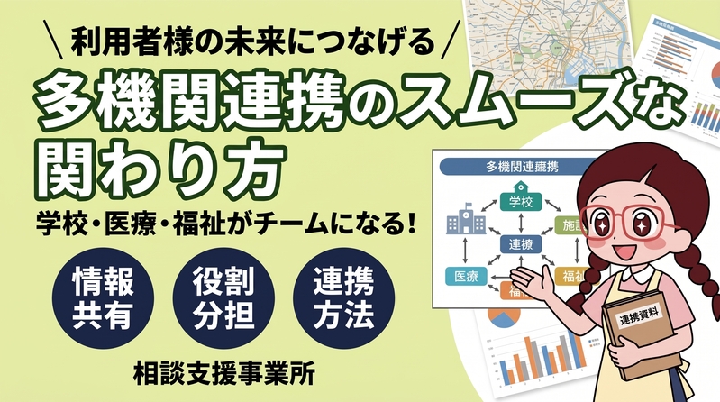 相談支援事業所における学校・医療・福祉とのスムーズな連携方法について
