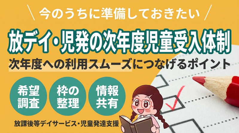今のうちに放デイ・児発が次年度児童受入の為に行うこと