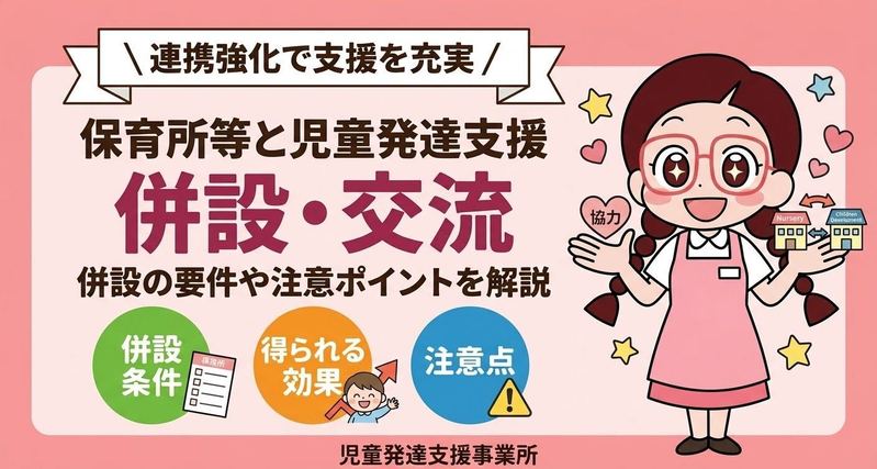 保育所等における児童発達支援事業所等との併設・交流について