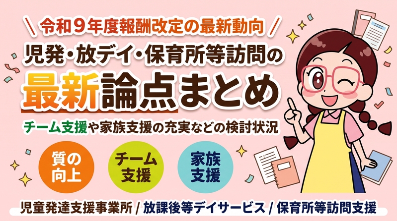 障害児支援に係る報酬・基準について≪論点等≫から読み解く、「報酬・基準の論点」について