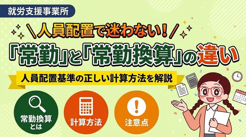 就労支援事業における『常勤』と『常勤換算』の違い