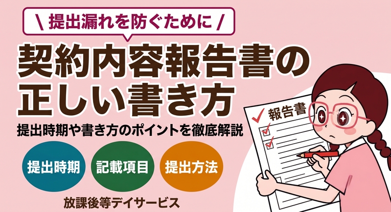 放課後等デイサービスにおける契約内容報告書