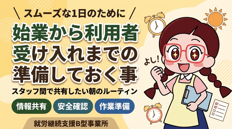 就労継続支援B型事業所が始業から利用者受け入れまでに準備しておく事
