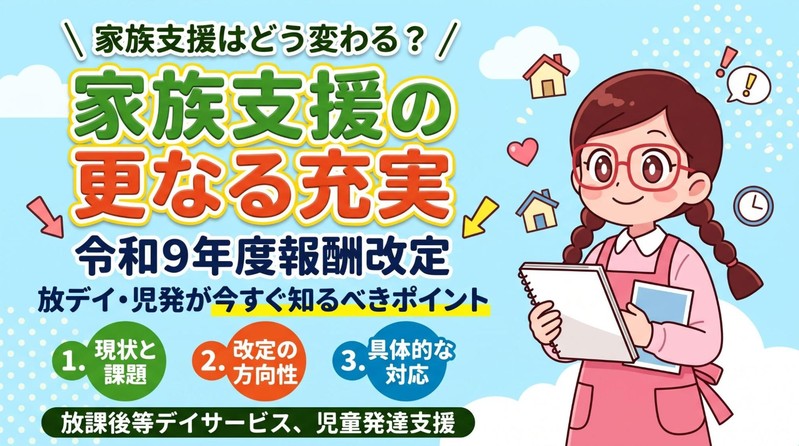 【法改正】放課後等デイサービスや児童発達支援の家族支援の更なる充実について（令和９年度報酬改定）