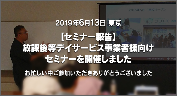 【セミナー報告】放課後等デイサービス事業者様向けセミナーを開催しました