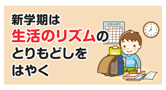 新学期は「生活のリズム」のとりもどしをはやく