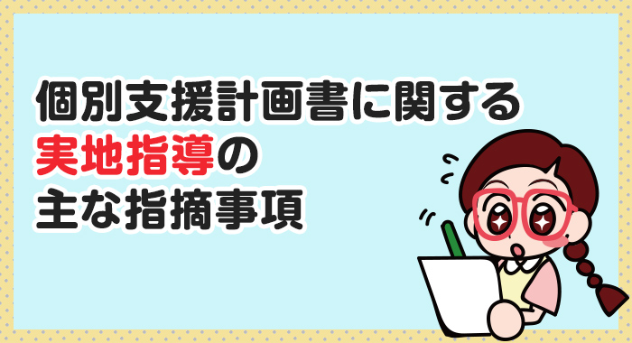 個別支援計画書に関する実地指導の主な指摘事項