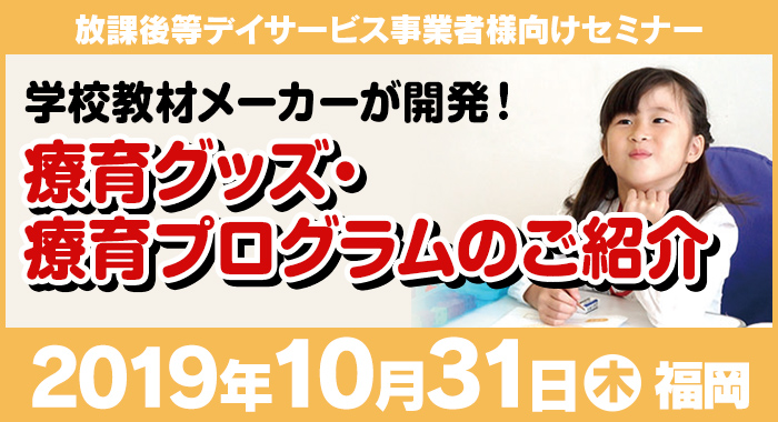 10/31（木）福岡 | 無料セミナー『学校教材メーカーが開発！療育グッズ・療育プログラムのご紹介』