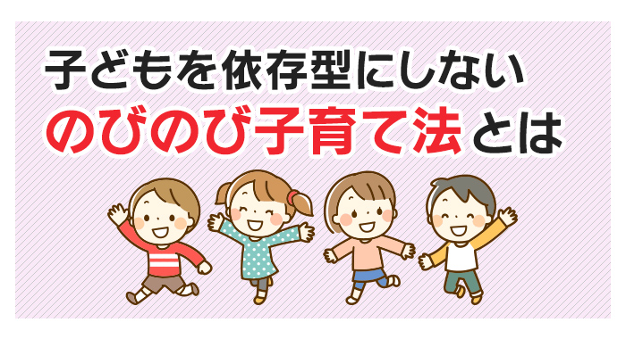 子どもを依存型にしない『のびのび子育て法』とは