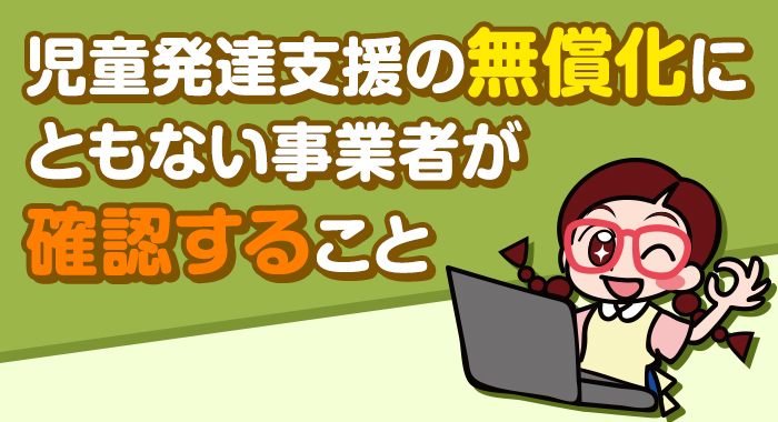 児童発達支援の無償化にともない事業者が確認すること