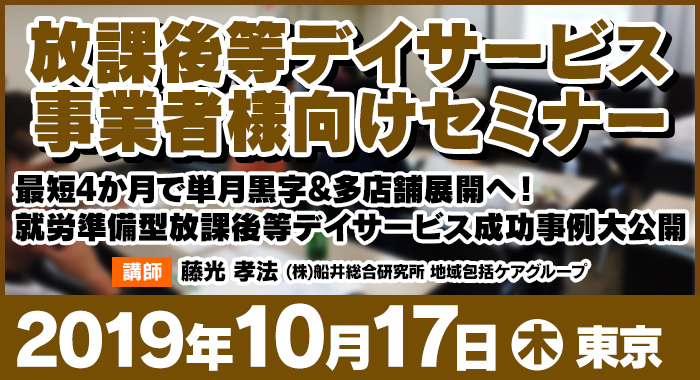 10/17（木）東京 | 放課後等デイサービス 事業者様向けセミナー