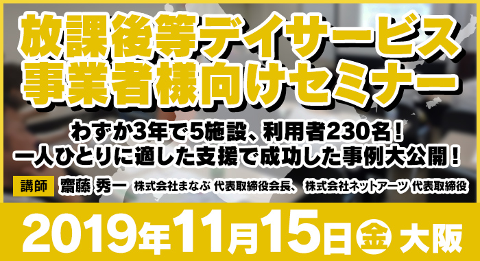 11/15（金）大阪 | 無料セミナー『わずか3年で施設の利用者230名！一人ひとりに適した支援で成功した事例大公開！​』