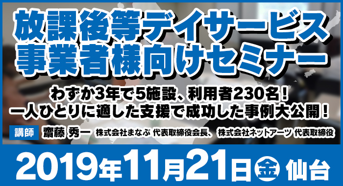 11/21（木）仙台 | 無料セミナー『わずか3年で施設の利用者230名！一人ひとりに適した支援で成功した事例大公開！​』