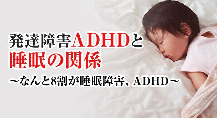発達障害ADHDと睡眠の関係〜なんと8割が睡眠障害、ADHD