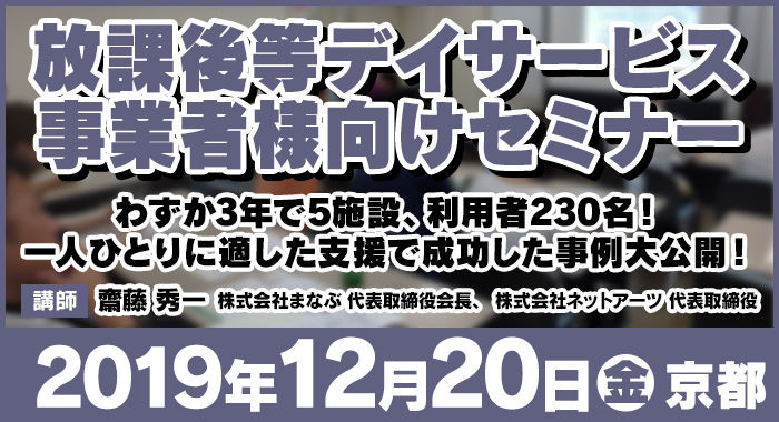12/20（金）京都 | 無料セミナー『わずか3年で施設の利用者230名！一人ひとりに適した支援で成功した事例大公開！​』