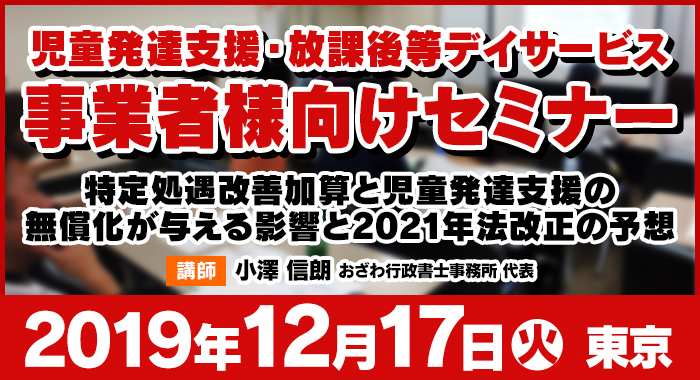 12/17（火）東京 | セミナー『特定処遇改善加算と児童発達支援の 無償化が与える影響と2021年法改正の予想』
