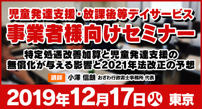 12 17 火 東京 セミナー 特定処遇改善加算と児童発達支援の 無償化が与える影響と2021年法 放課後等デイサービス事業所様向けセミナー はぐめいと