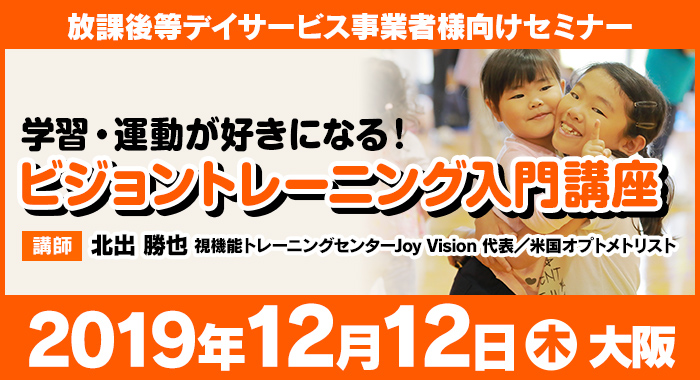 12/12（木）大阪 | セミナー『学習・運動が好きになるビジョントレーニング入門講座』