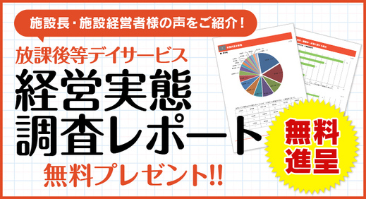 【無料プレゼント】放課後等デイサービス経営実態調査レポート