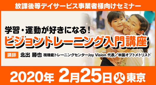 2/25（火）東京 | セミナー『学習・運動が好きになるビジョントレーニング入門講座』