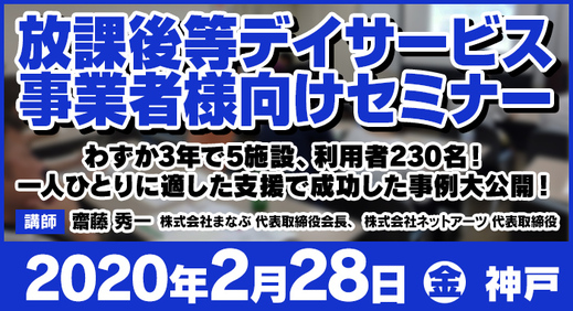 【開催中止】2/28（金）神戸 | 無料セミナー『わずか3年で施設の利用者230名！一人ひとりに適した支援で成功した事例大公開！​』