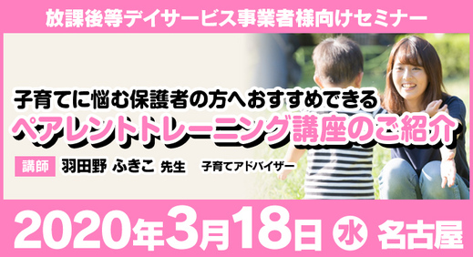 【開催中止】3/18（水）名古屋 | セミナー『 子育て に悩む保護者の方へおすすめできるペアレントトレーニング講座のご紹介』