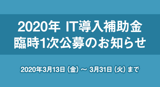 2020年  IT導入補助金  臨時1次公募のお知らせ