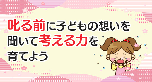 叱る前に子どもの想いを聞いて考える力を育てよう