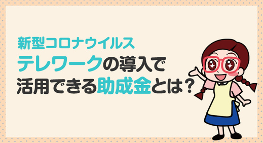 テレワークの導入で活用できる助成金とは？