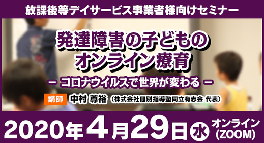 4/29(水) オンラインセミナー｜ 発達障害 の子どものオンライン療育－コロナウイルスで世界が変わる－