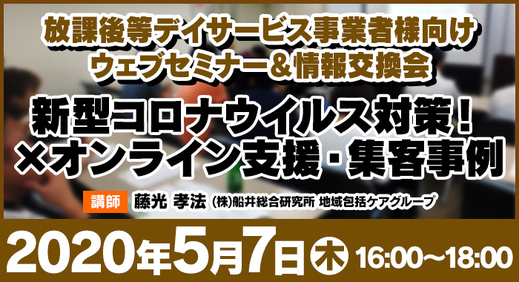 5/7（木）ウェブセミナー『新型コロナウイルス対策！×オンライン支援・集客事例』