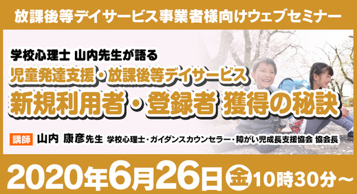 6/26（金）ウェビナー『児童発達支援・放課後等デイサービス 新規利用者・登録者獲得の秘訣』